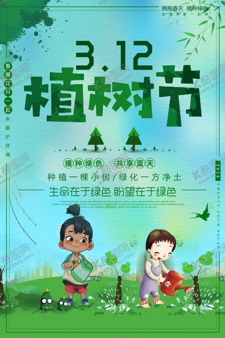 编号：75130009101404548212【酷图网】源文件下载-植树节