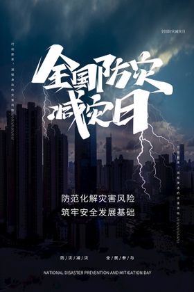 加强防灾减灾 创建和谐校园