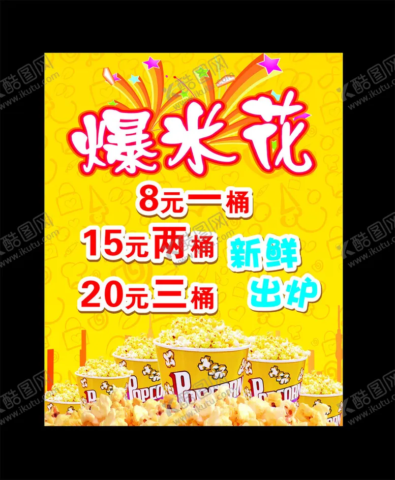 编号：81912312100436042238【酷图网】源文件下载-爆米花