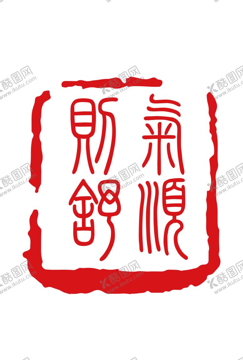 编号：84813810170541551091【酷图网】源文件下载-印章