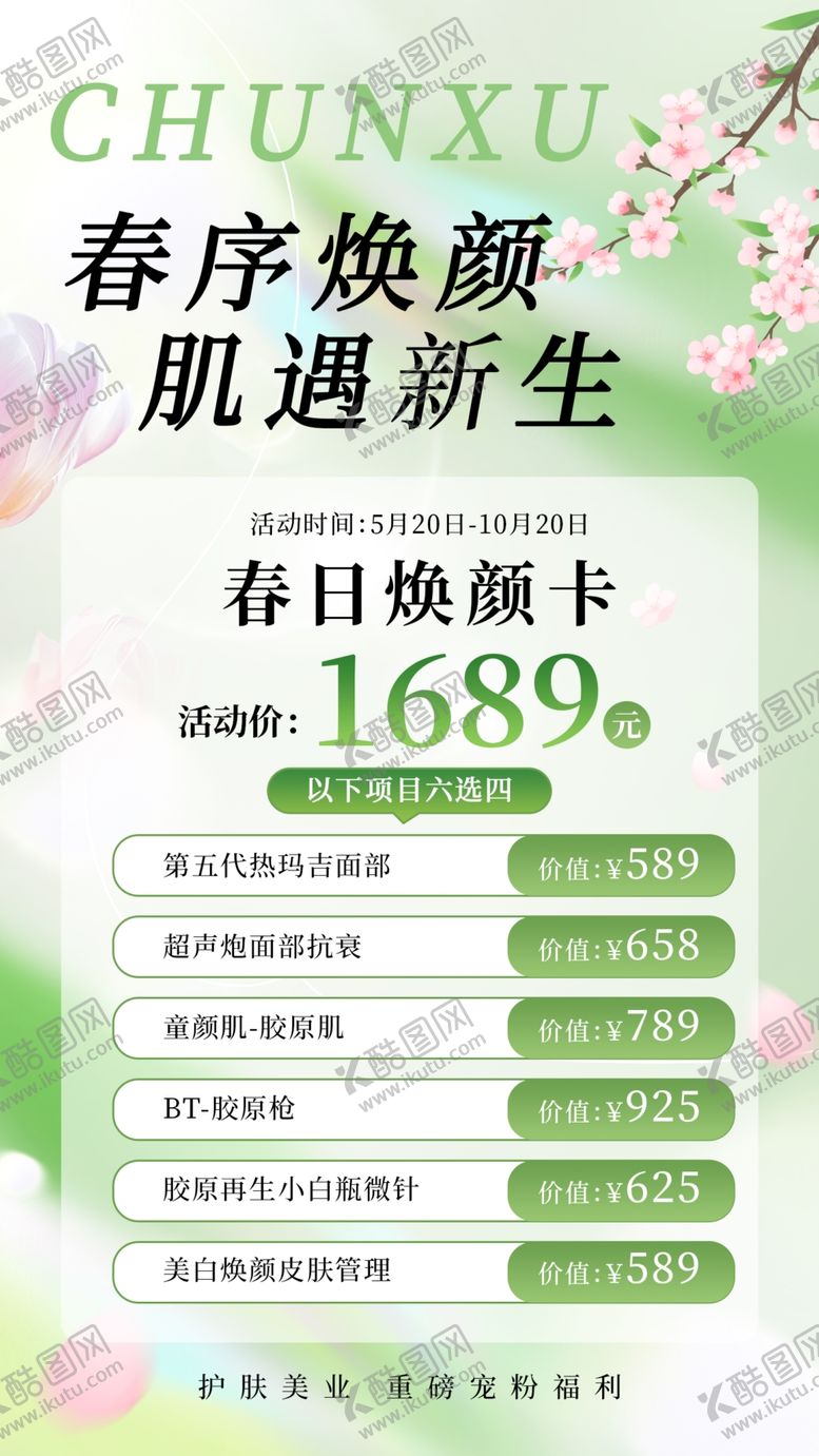 编号：69729404242034361501【酷图网】源文件下载-春季医美海报