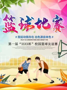 篮球比赛海报
