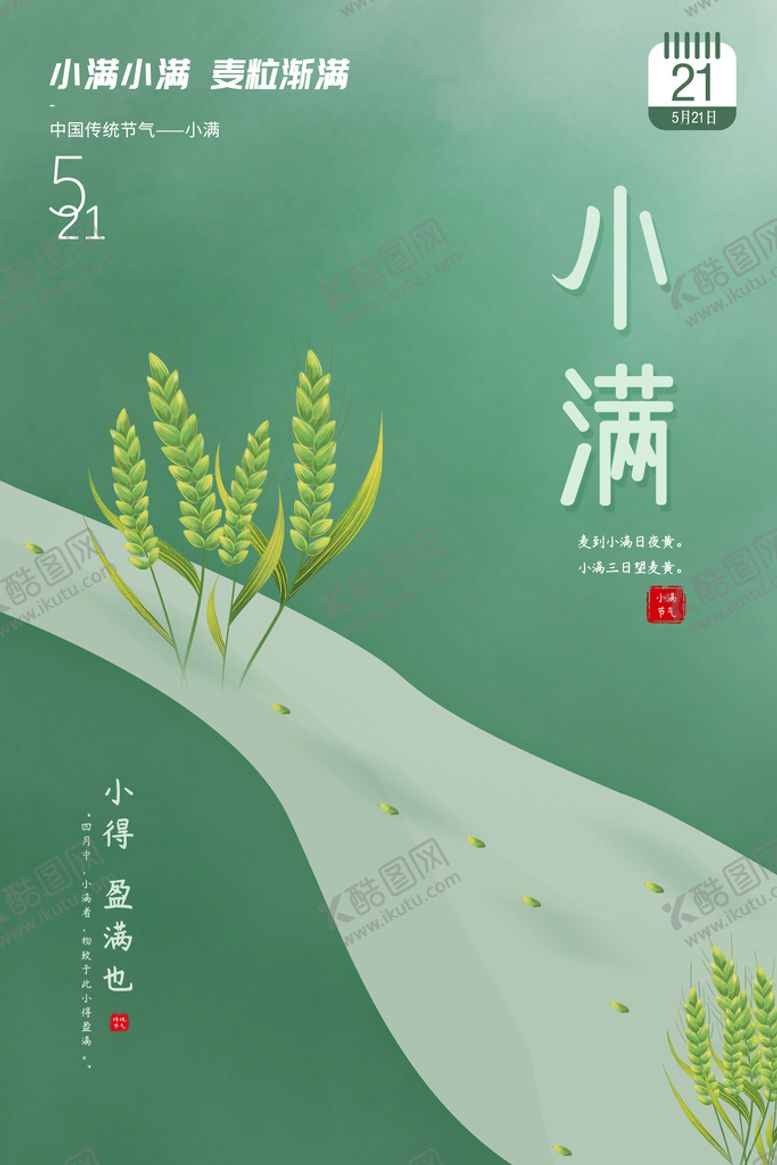 编号：48369510081645585086【酷图网】源文件下载-豆绿色极简风创意小满节气海报