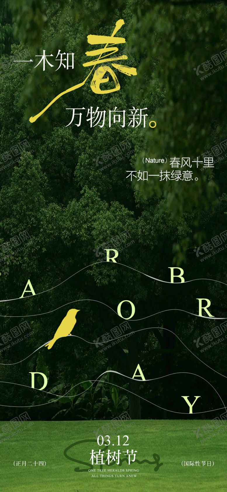 编号：85805303090212218916【酷图网】源文件下载-植树节