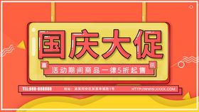 红色 国庆 大惠战 活动 促销