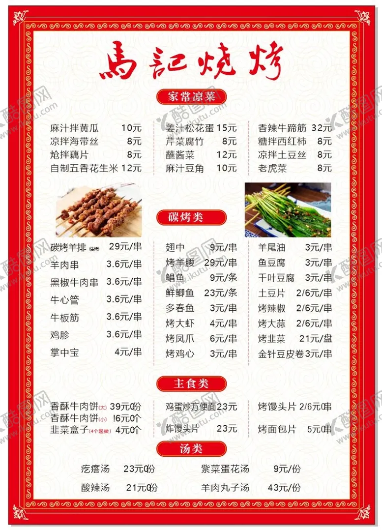 编号：73053512051231398746【酷图网】源文件下载-烧烤单