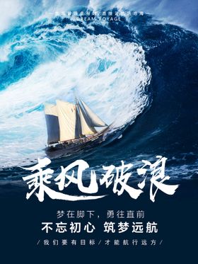 乘风破浪企业文化海报