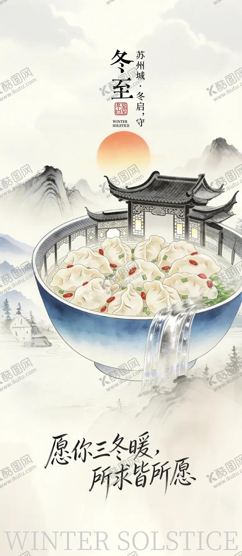 编号：88275512110202406189【酷图网】源文件下载-冬至节气海报