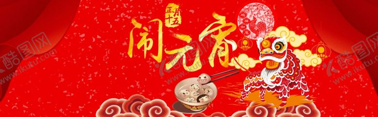 编号：73373506161215134152【酷图网】源文件下载-元宵节