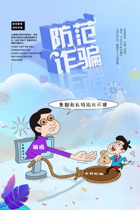 防范诈骗
