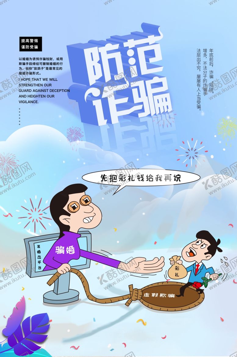 编号：10287607070249195294【酷图网】源文件下载-防范诈骗