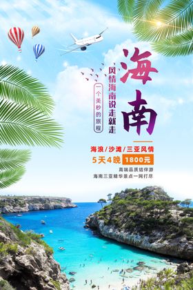 海南旅游海花岛海报