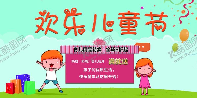 编号：40205209090900293138【酷图网】源文件下载-儿童节快乐展板