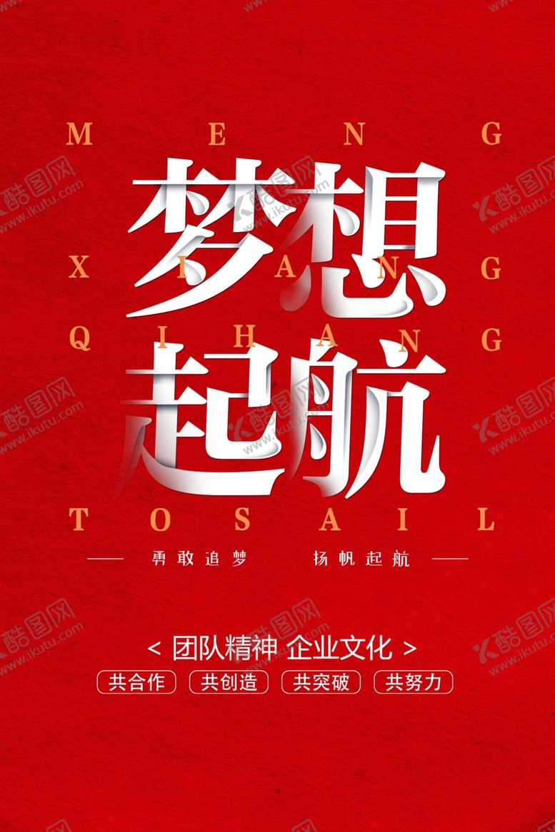编号：40494211270558183456【酷图网】源文件下载-梦想起航企业文化海报