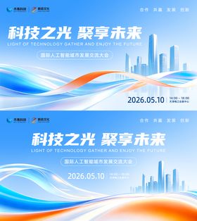 国际人工智能城市发展交流大会主视觉