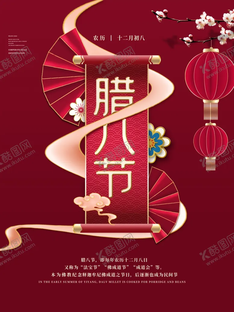 编号：31647904220821446921【酷图网】源文件下载-腊八节