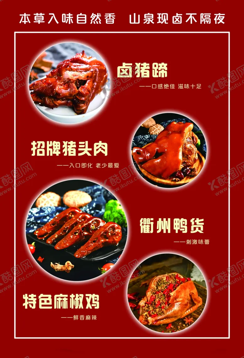编号：62942102261155436156【酷图网】源文件下载-卤肉猪蹄鸭货椒麻鸡