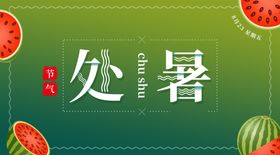 处暑海报处暑素材节气海报