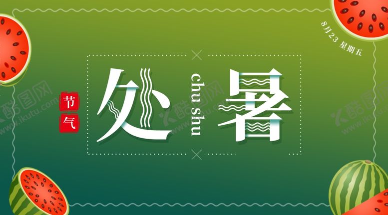 编号：67051107021355185221【酷图网】源文件下载-处暑海报处暑素材节气海报