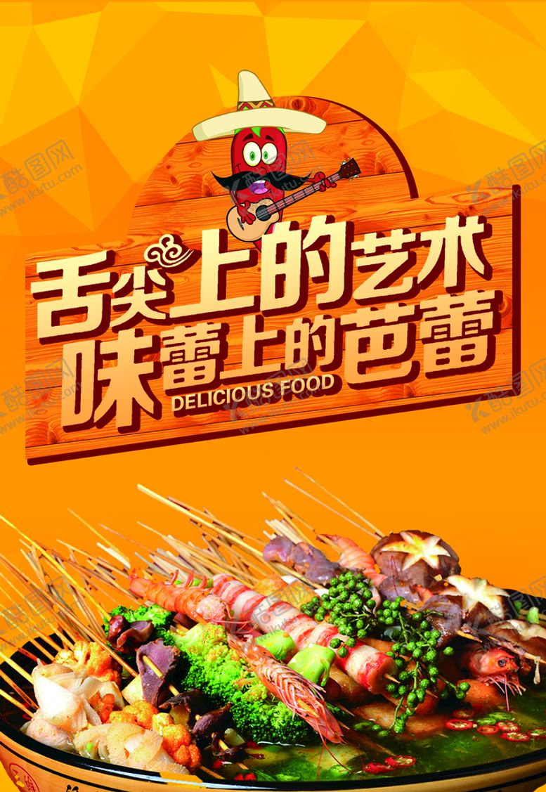 编号：90555011170442509055【酷图网】源文件下载-麻辣串 单页