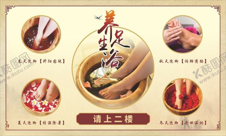 编号：27805609290008087450【酷图网】源文件下载-养生足浴春夏秋冬足浴