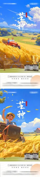 芒种节气海报卡通地产麦田