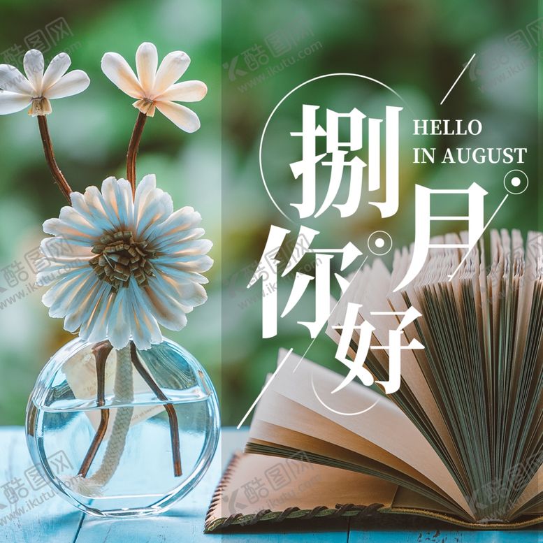 编号：65775309190251097014【酷图网】源文件下载-八月