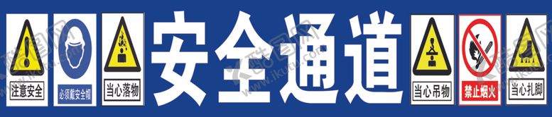 编号：55643810170348409811【酷图网】源文件下载-安全施工安全通道