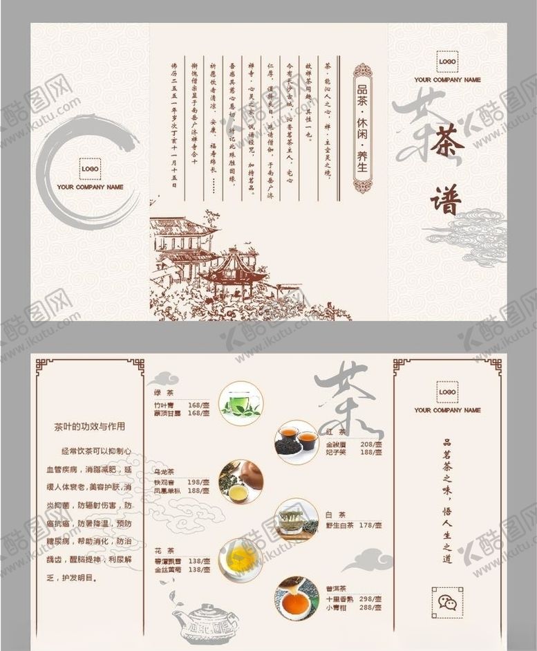 编号：93662005081031394721【酷图网】源文件下载-茶水单折页