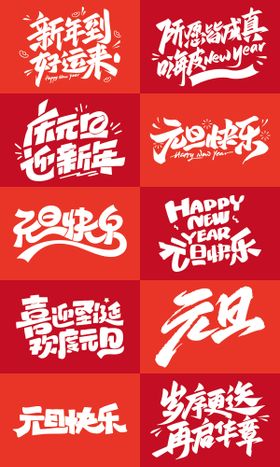 元旦新年艺术字体