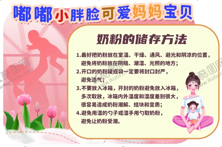 编号：28092101311252058643【酷图网】源文件下载-奶粉的存储方法