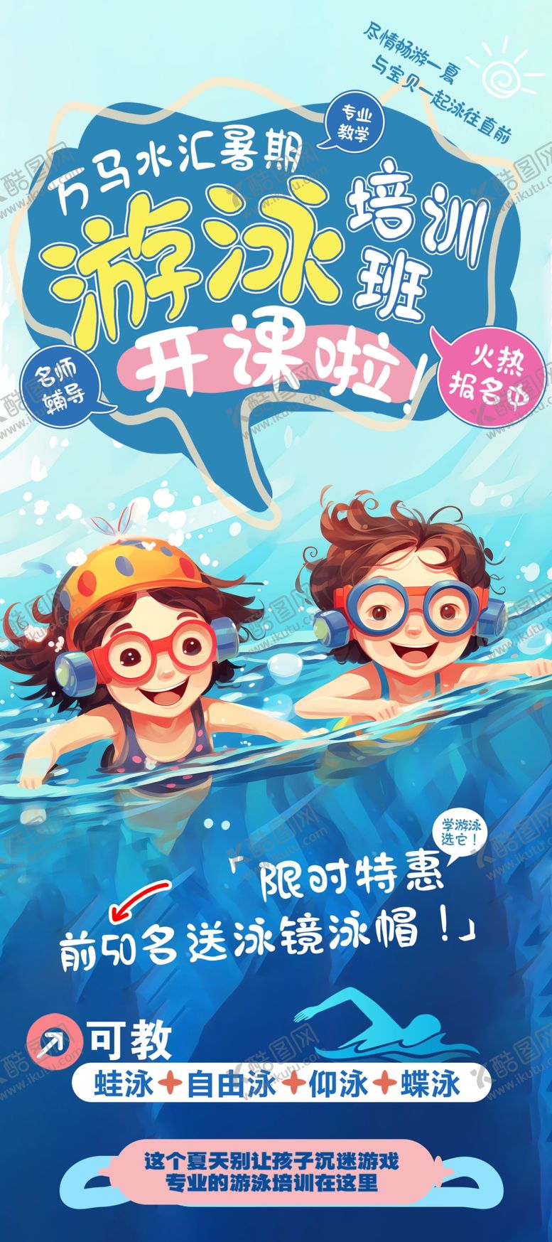 编号：41892301140007408531【酷图网】源文件下载-游泳培训展架