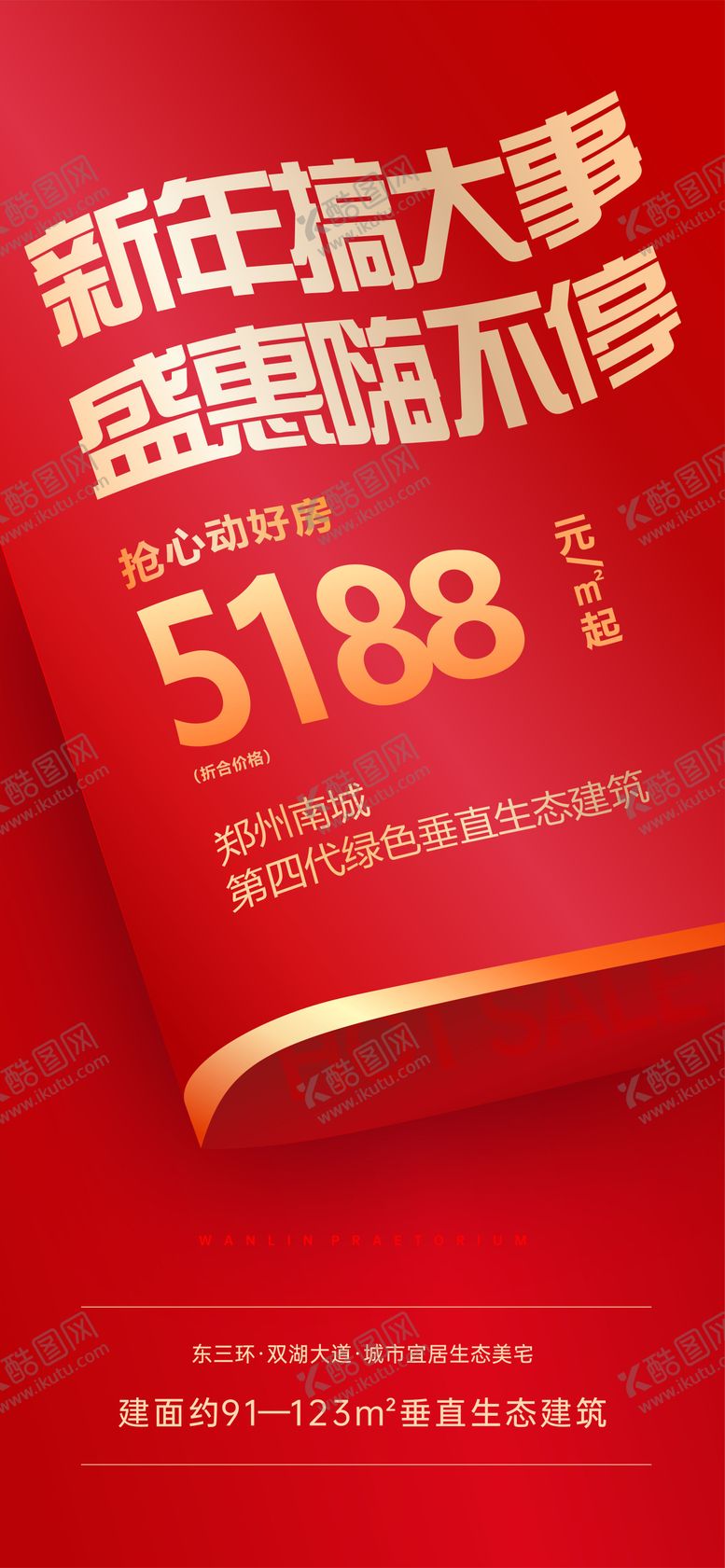 编号：66850212080929058627【酷图网】源文件下载-地产新年活动海报