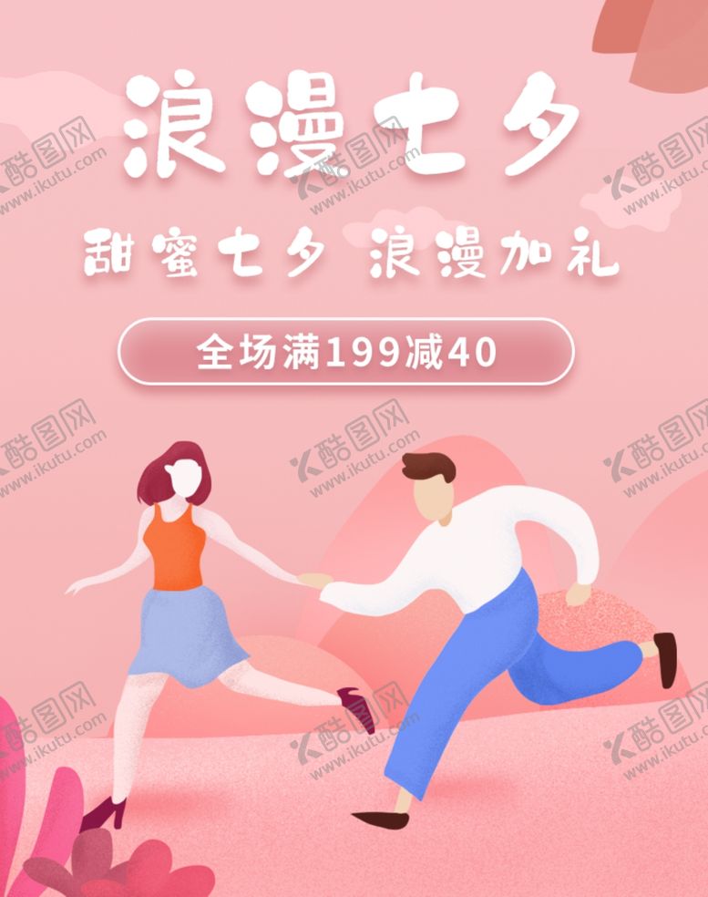 编号：96644609251413345388【酷图网】源文件下载-七夕海报情人节海报情人节素