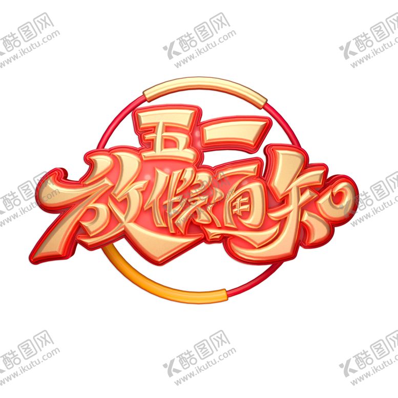 编号：74481510140807421611【酷图网】源文件下载-五一放假通知