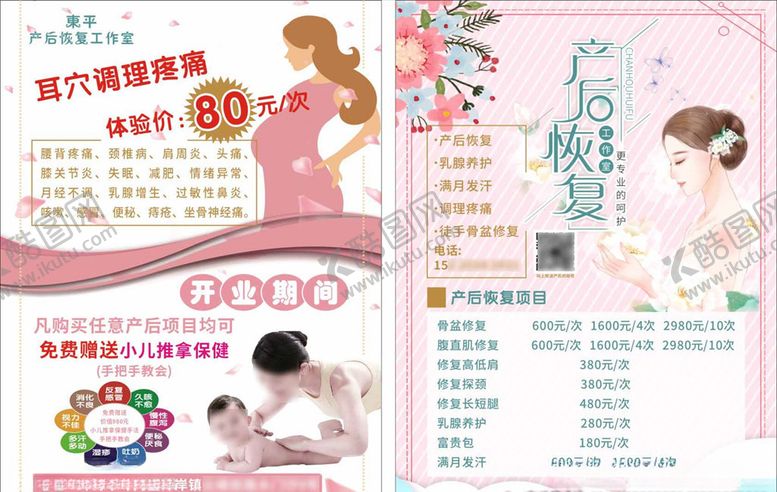 编号：35855110170318394778【酷图网】源文件下载-产后恢复传单