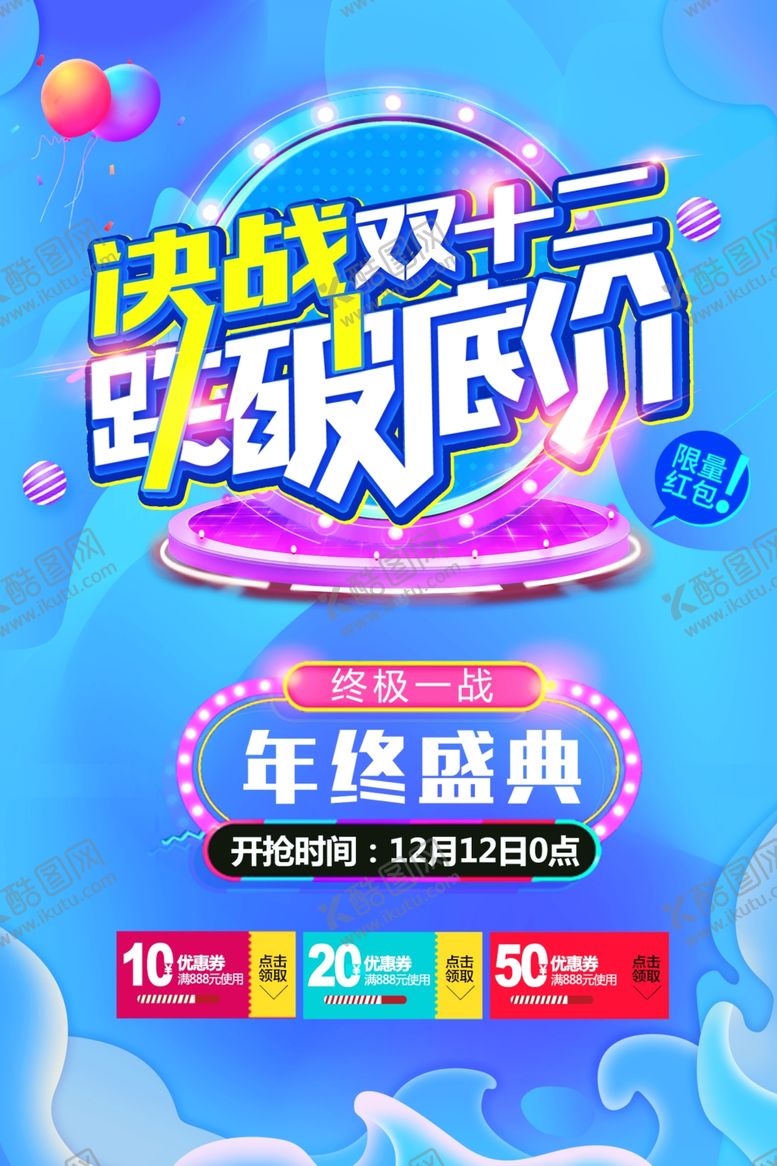 编号：28662612042332455619【酷图网】源文件下载-双十二海报