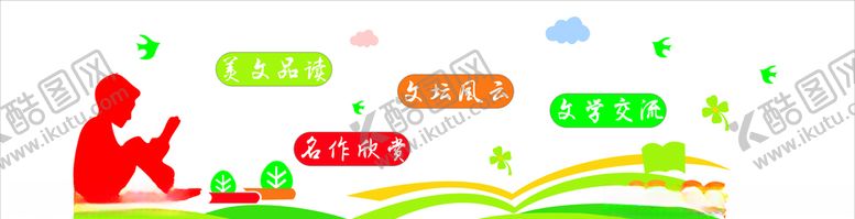 编号：42452211011647379572【酷图网】源文件下载-读书文化墙