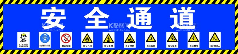 编号：75229412090346189286【酷图网】源文件下载-安全通道