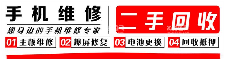 编号：83872912201615379737【酷图网】源文件下载-二手回收手机维修门头海报