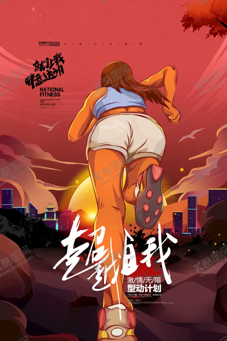 编号：93210509280411333597【酷图网】源文件下载-奔跑海报