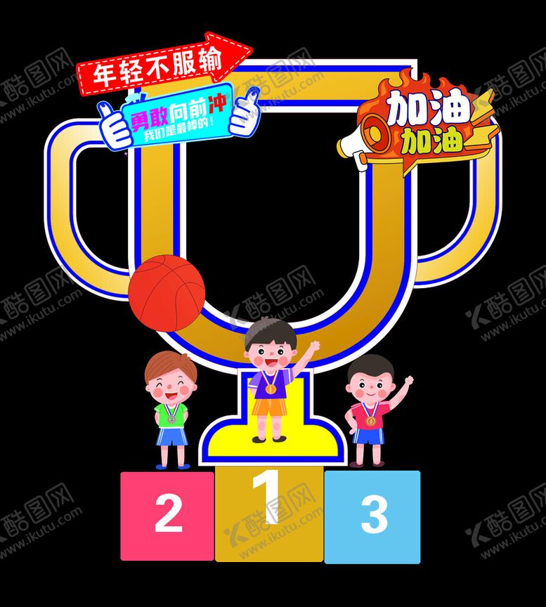 编号：91038301250516318988【酷图网】源文件下载-幼儿园运动会奖杯