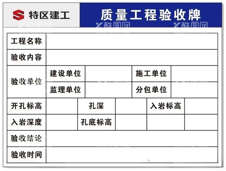 编号：97414312111003114309【酷图网】源文件下载-特区建工验收牌