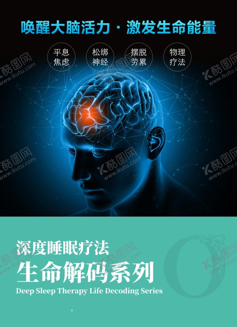 编号：81851601260451297049【酷图网】源文件下载-科技睡眠海报