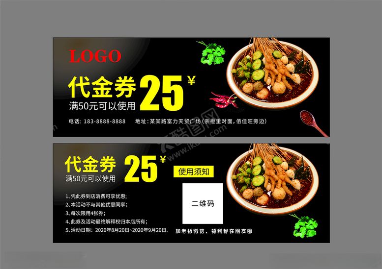 编号：66327004241823028715【酷图网】源文件下载-卤味串串代金券