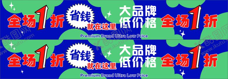 编号：37225901142149041345【酷图网】源文件下载-超市活动