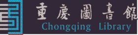 重庆图书馆logo