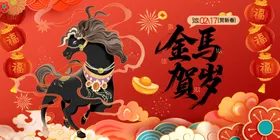 金马贺岁活动背景板