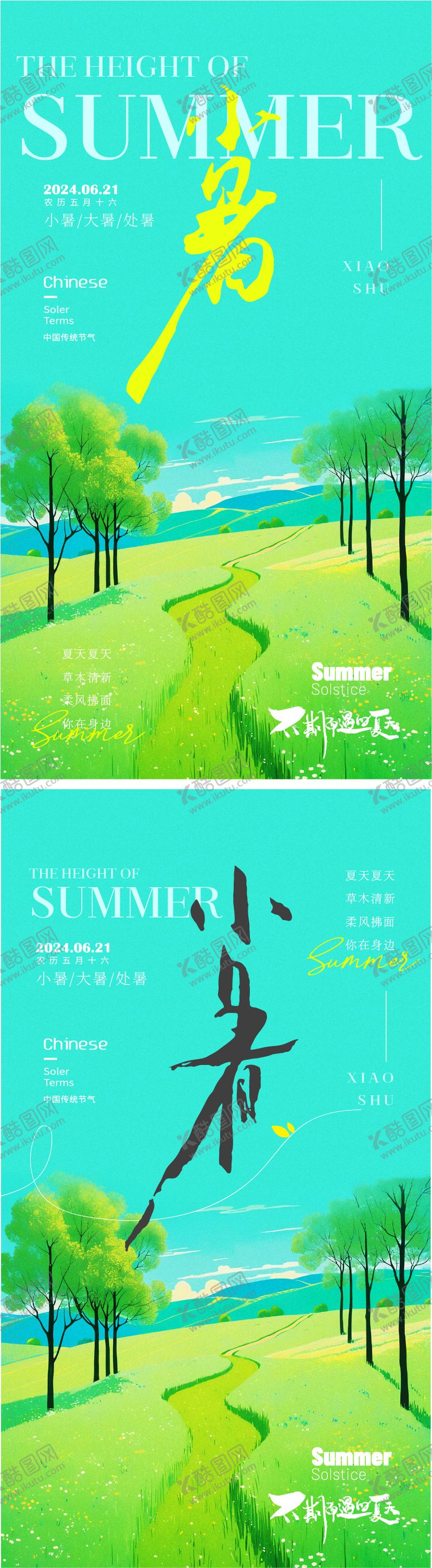 编号：66123812011737292892【酷图网】源文件下载-夏季小暑海报