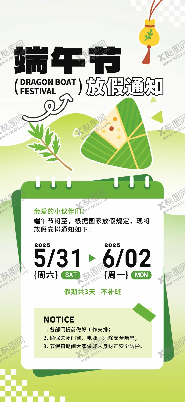 编号：56234106151331053991【酷图网】源文件下载-端午节放假通知